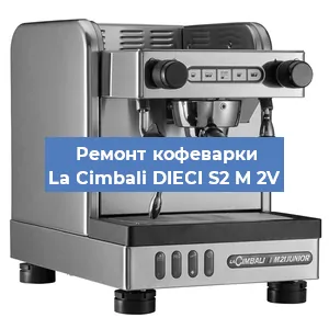 Чистка кофемашины La Cimbali DIECI S2 M 2V от накипи в Волгограде